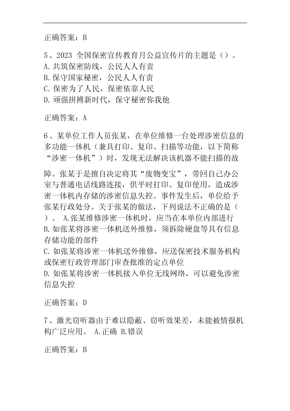 2023保密教育测试题及答案_第2页