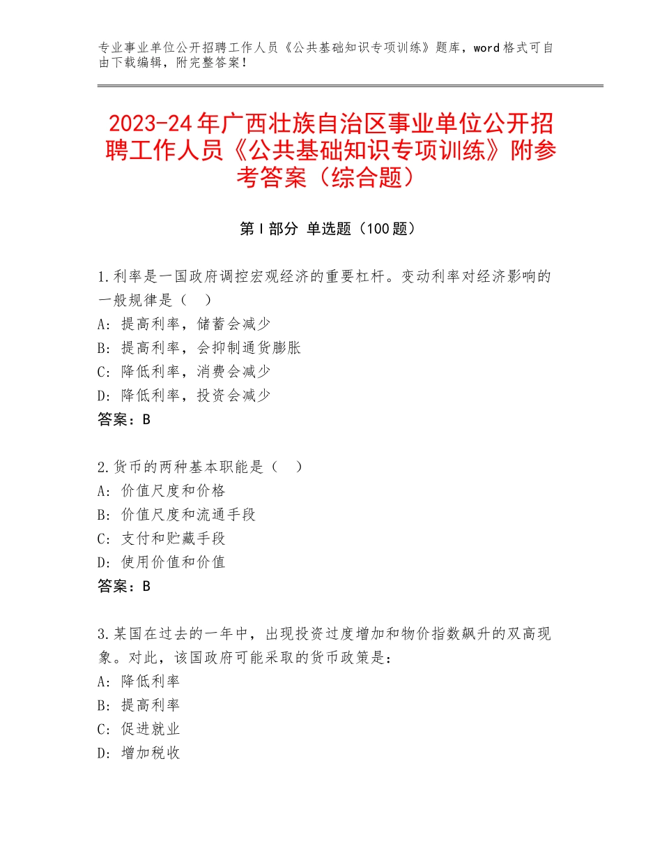 2023-24年广西壮族自治区事业单位公开招聘工作人员《公共基础知识专项训练》附参考答案（综合题）_第1页