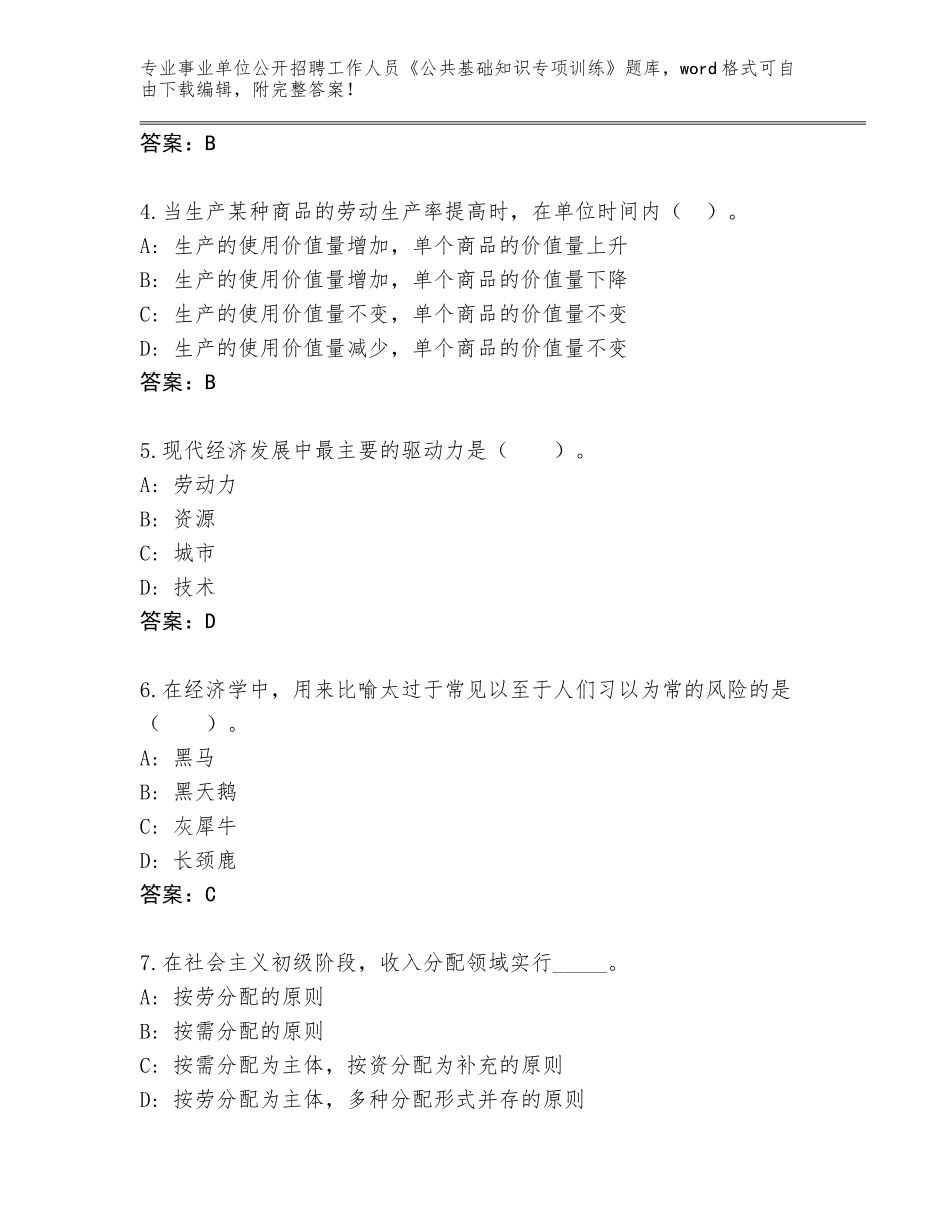 2023-24年广西壮族自治区事业单位公开招聘工作人员《公共基础知识专项训练》附参考答案（综合题）_第2页