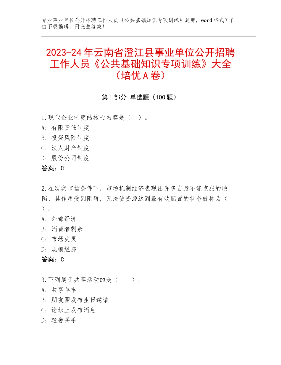 2023-24年云南省澄江县事业单位公开招聘工作人员《公共基础知识专项训练》大全（培优A卷）_第1页