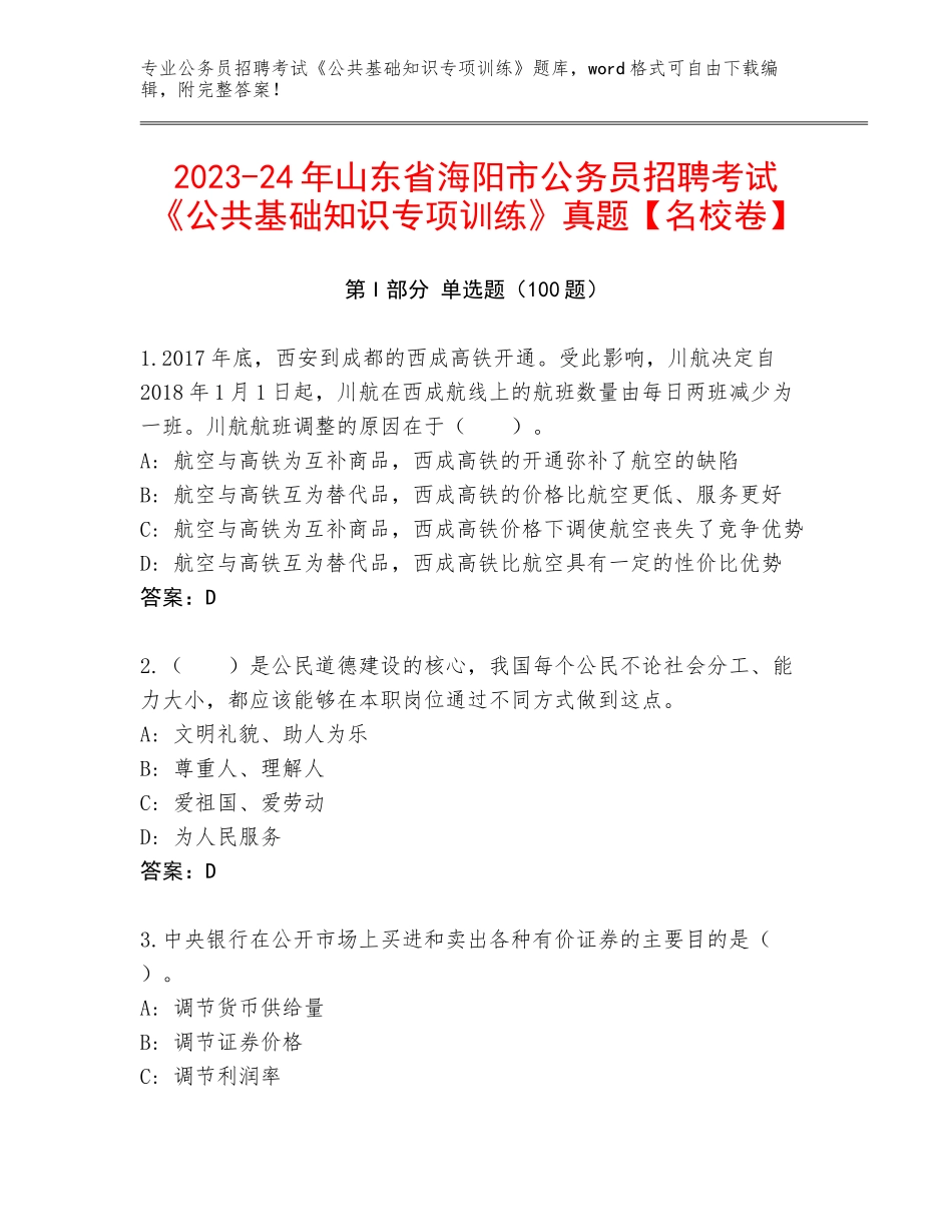 2023-24年山东省海阳市公务员招聘考试《公共基础知识专项训练》真题【名校卷】_第1页