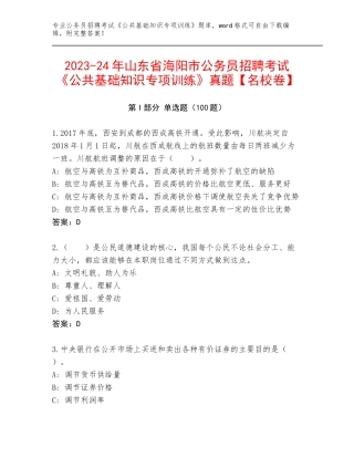 2023-24年山东省海阳市公务员招聘考试《公共基础知识专项训练》真题【名校卷】
