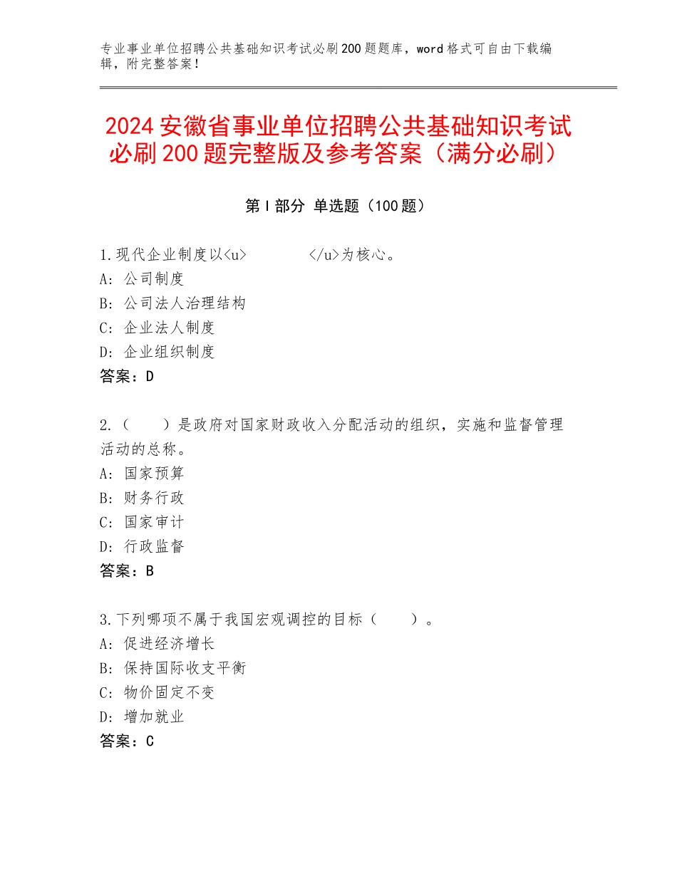 2024安徽省事业单位招聘公共基础知识考试必刷200题完整版及参考答案（满分必刷）_第1页