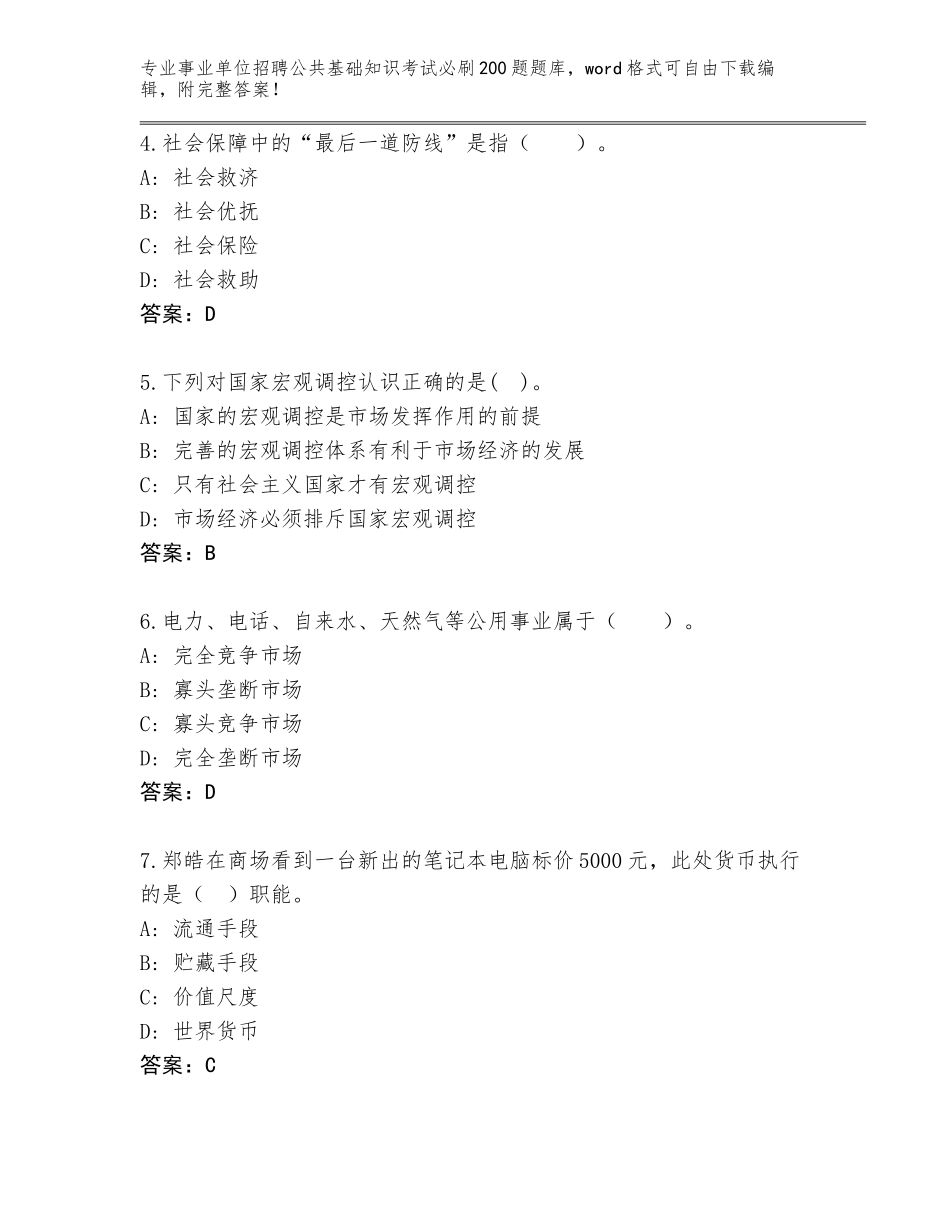 2024安徽省事业单位招聘公共基础知识考试必刷200题完整版及参考答案（满分必刷）_第2页