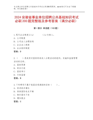 2024安徽省事业单位招聘公共基础知识考试必刷200题完整版及参考答案（满分必刷）