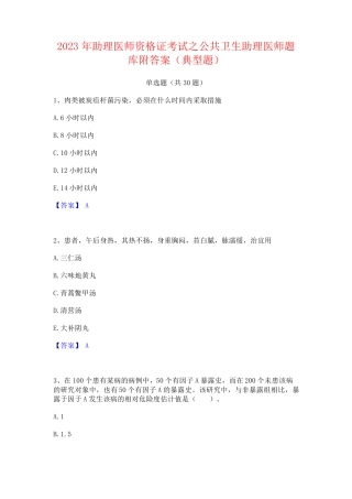 2023年助理医师资格证考试之公共卫生助理医师题库附答案(典型题)
