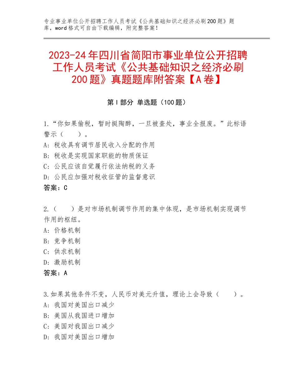 2023-24年四川省简阳市事业单位公开招聘工作人员考试《公共基础知识之经济必刷200题》真题题库附答案【A卷】_第1页
