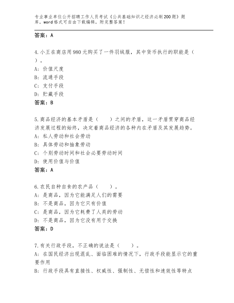 2023-24年四川省简阳市事业单位公开招聘工作人员考试《公共基础知识之经济必刷200题》真题题库附答案【A卷】_第2页