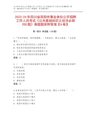 2023-24年四川省简阳市事业单位公开招聘工作人员考试《公共基础知识之经济必刷200题》真题题库附答案【A卷】