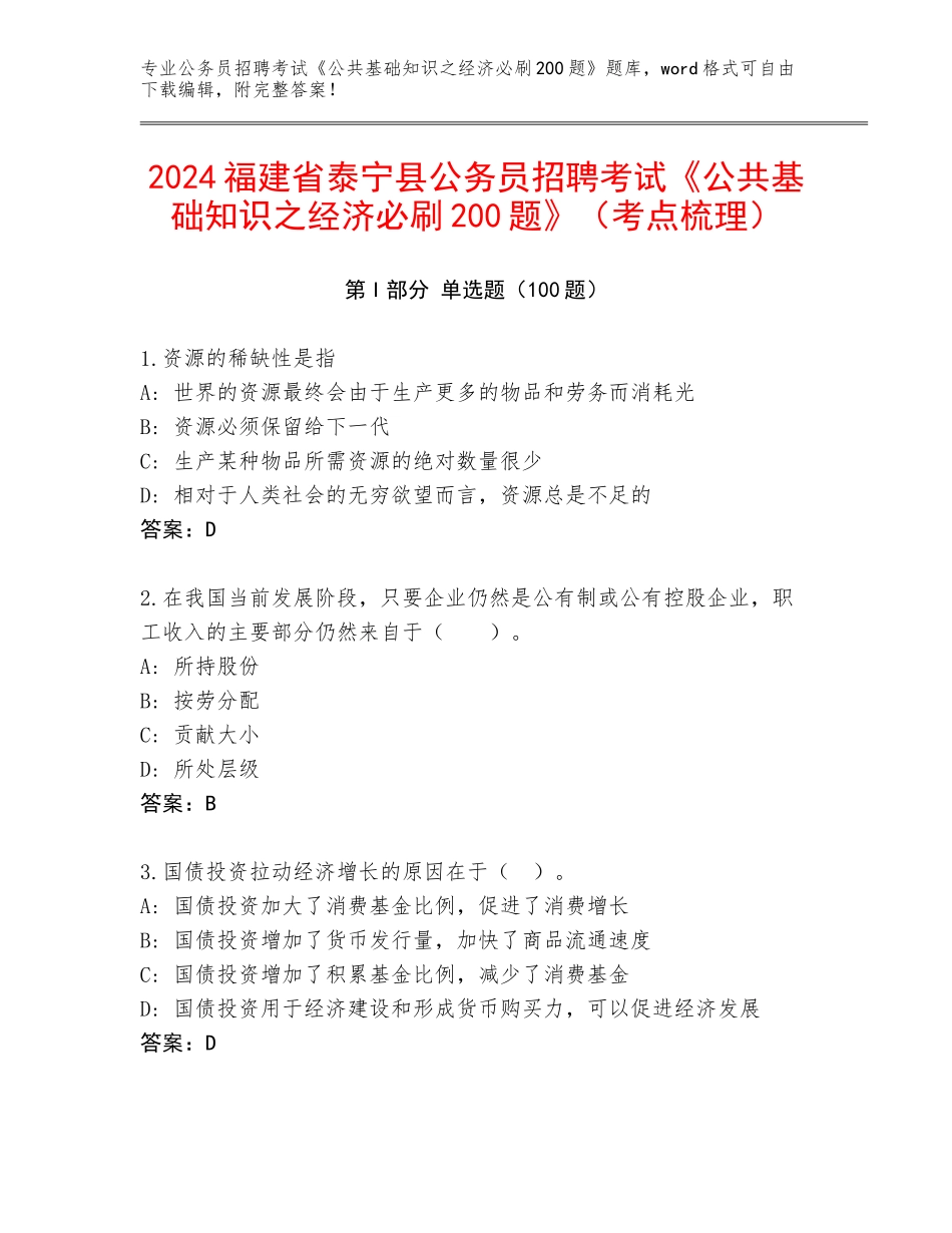 2024福建省泰宁县公务员招聘考试《公共基础知识之经济必刷200题》（考点梳理）_第1页