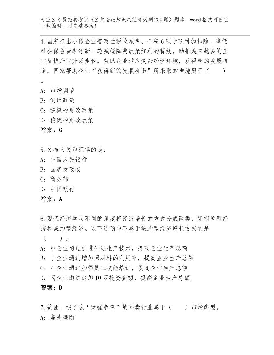 2024福建省泰宁县公务员招聘考试《公共基础知识之经济必刷200题》（考点梳理）_第2页