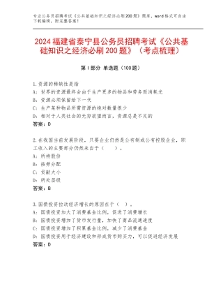 2024福建省泰宁县公务员招聘考试《公共基础知识之经济必刷200题》（考点梳理）