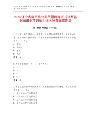 2024辽宁省建平县公务员招聘考试《公共基础知识专项训练》通关秘籍题库新版