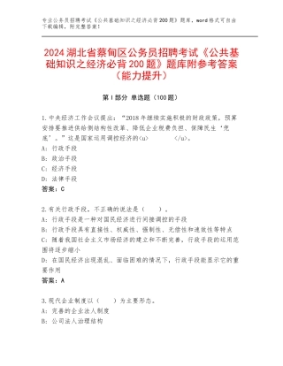 2024湖北省蔡甸区公务员招聘考试《公共基础知识之经济必背200题》题库附参考答案（能力提升）