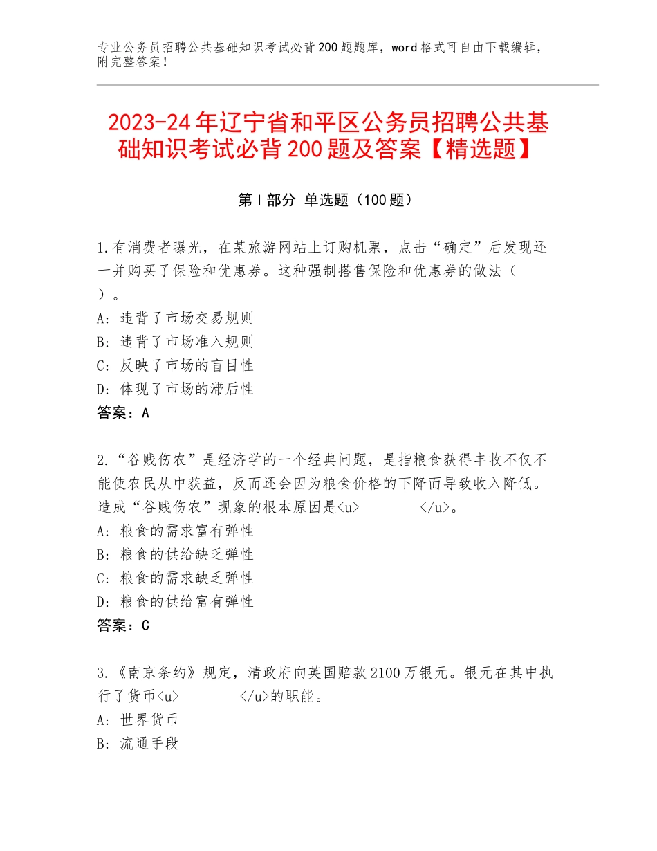 2023-24年辽宁省和平区公务员招聘公共基础知识考试必背200题及答案【精选题】_第1页