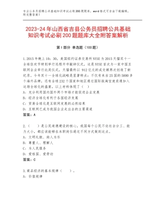 2023-24年山西省吉县公务员招聘公共基础知识考试必刷200题题库大全附答案解析
