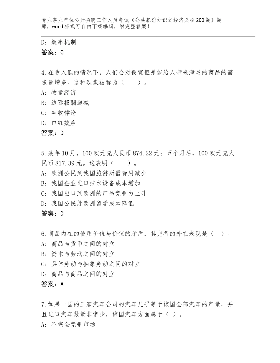 2023-24年甘肃省事业单位公开招聘工作人员考试《公共基础知识之经济必刷200题》大全及答案下载_第2页