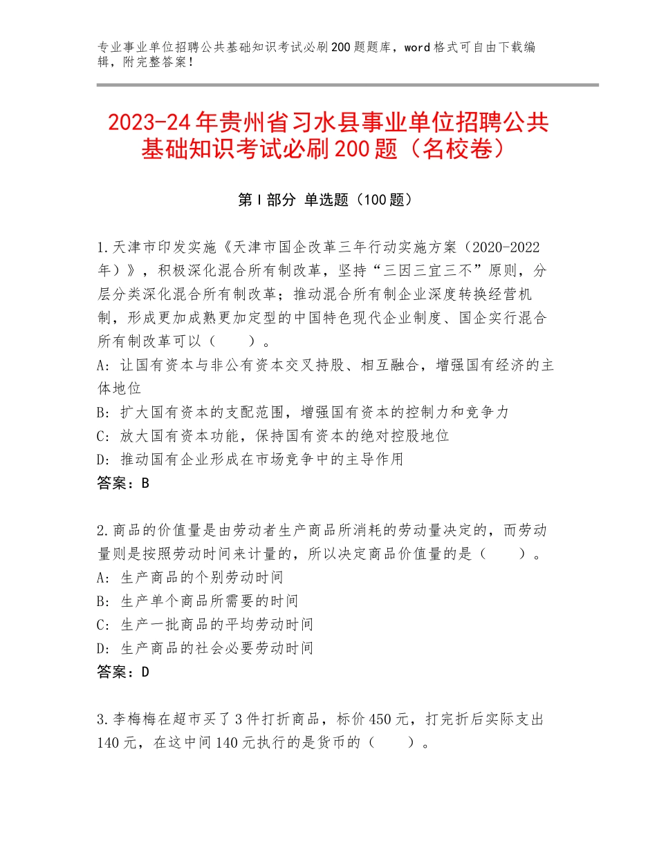 2023-24年贵州省习水县事业单位招聘公共基础知识考试必刷200题（名校卷）_第1页