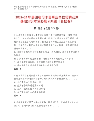 2023-24年贵州省习水县事业单位招聘公共基础知识考试必刷200题（名校卷）