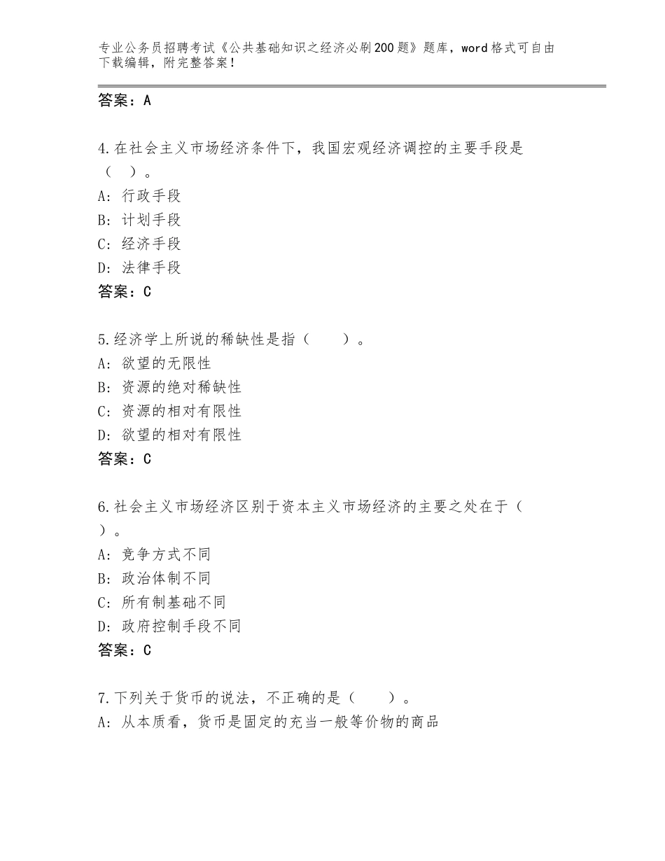 2024湖北省郧西县公务员招聘考试《公共基础知识之经济必刷200题》题库大全及答案（名师系列）_第2页