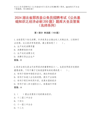 2024湖北省郧西县公务员招聘考试《公共基础知识之经济必刷200题》题库大全及答案（名师系列）