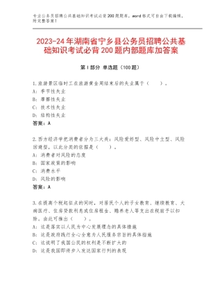 2023-24年湖南省宁乡县公务员招聘公共基础知识考试必背200题内部题库加答案