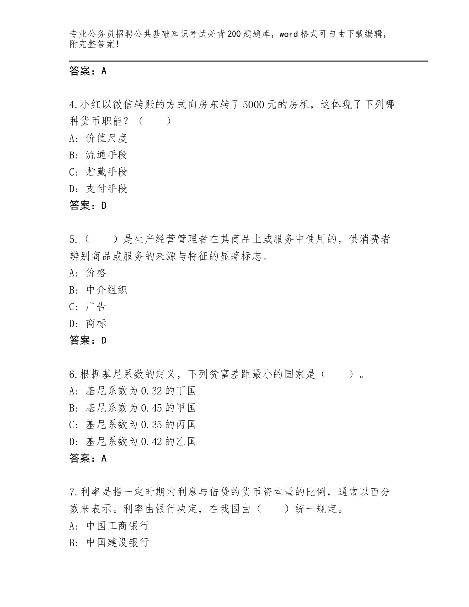 2023-24年湖北省钟祥市公务员招聘公共基础知识考试必背200题题库完整参考答案_第2页