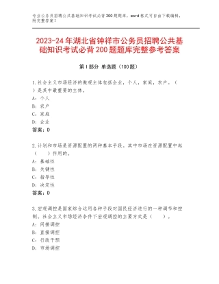 2023-24年湖北省钟祥市公务员招聘公共基础知识考试必背200题题库完整参考答案