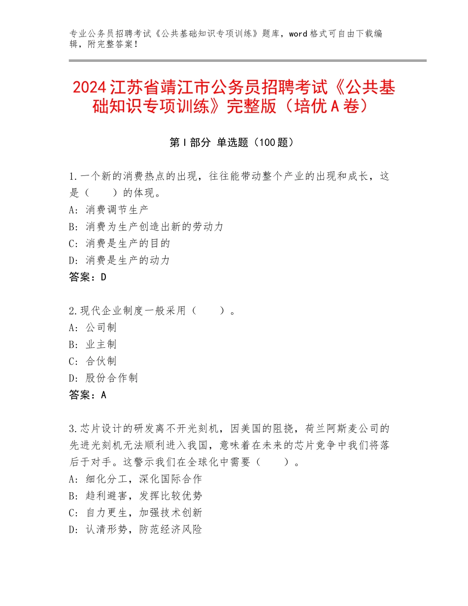 2024江苏省靖江市公务员招聘考试《公共基础知识专项训练》完整版（培优A卷）_第1页