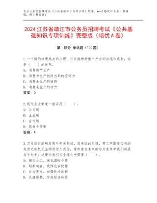2024江苏省靖江市公务员招聘考试《公共基础知识专项训练》完整版（培优A卷）