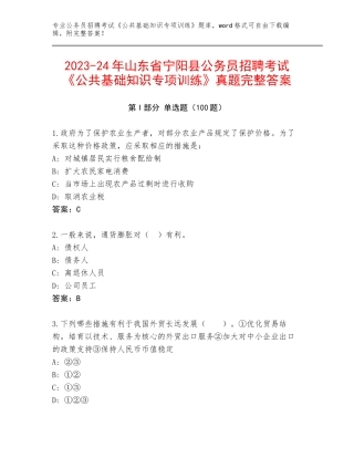 2023-24年山东省宁阳县公务员招聘考试《公共基础知识专项训练》真题完整答案