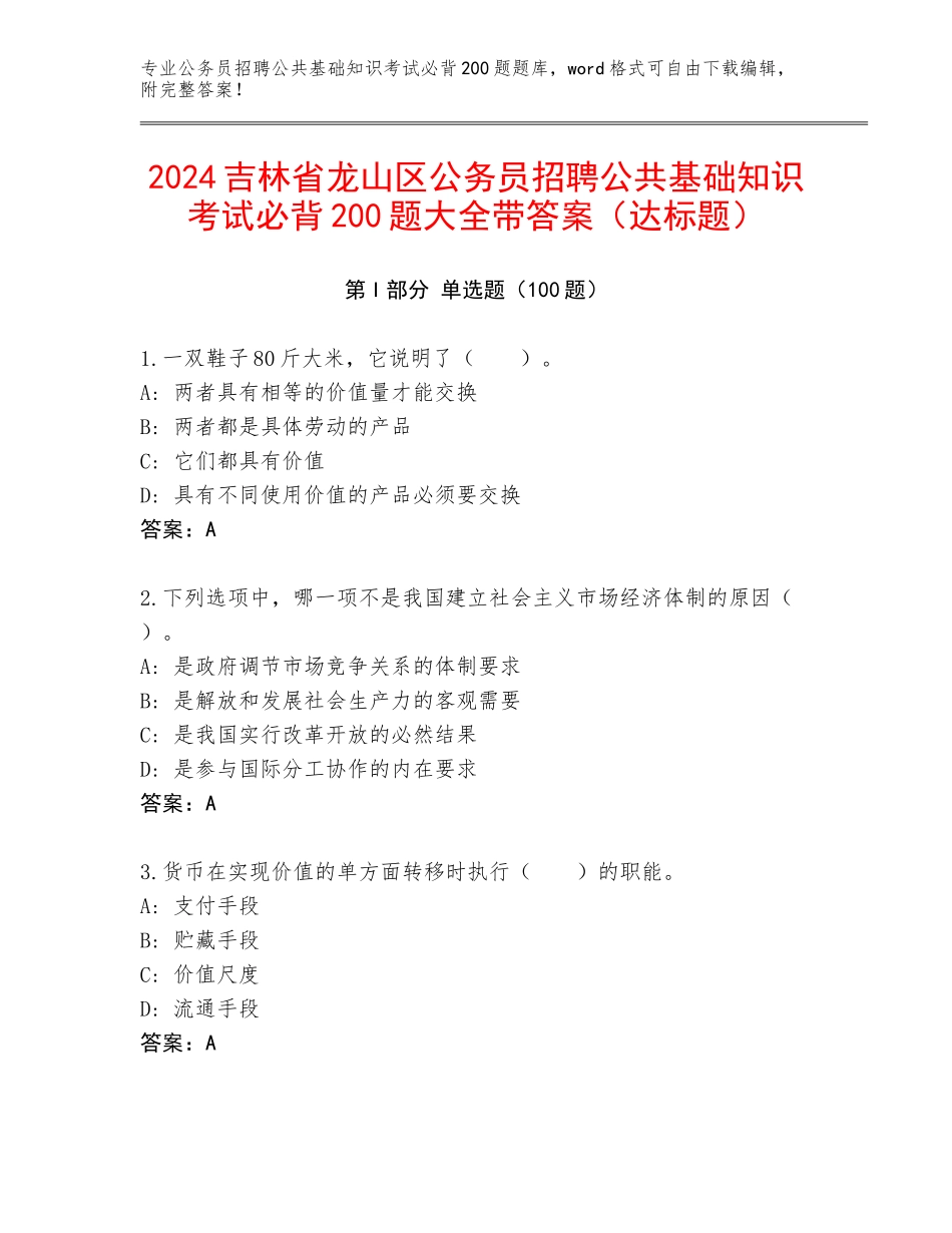 2024吉林省龙山区公务员招聘公共基础知识考试必背200题大全带答案（达标题）_第1页