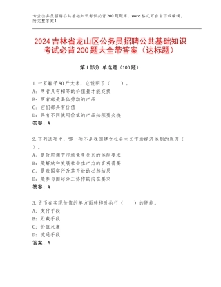 2024吉林省龙山区公务员招聘公共基础知识考试必背200题大全带答案（达标题）