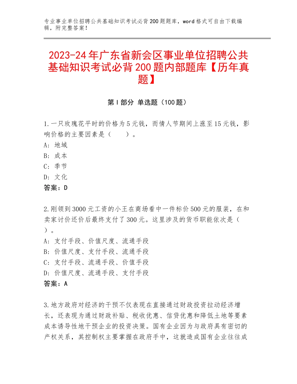 2023-24年广东省新会区事业单位招聘公共基础知识考试必背200题内部题库【历年真题】_第1页
