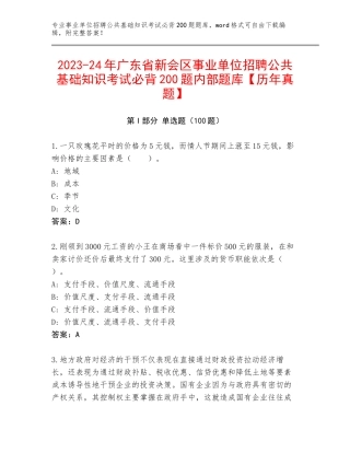 2023-24年广东省新会区事业单位招聘公共基础知识考试必背200题内部题库【历年真题】