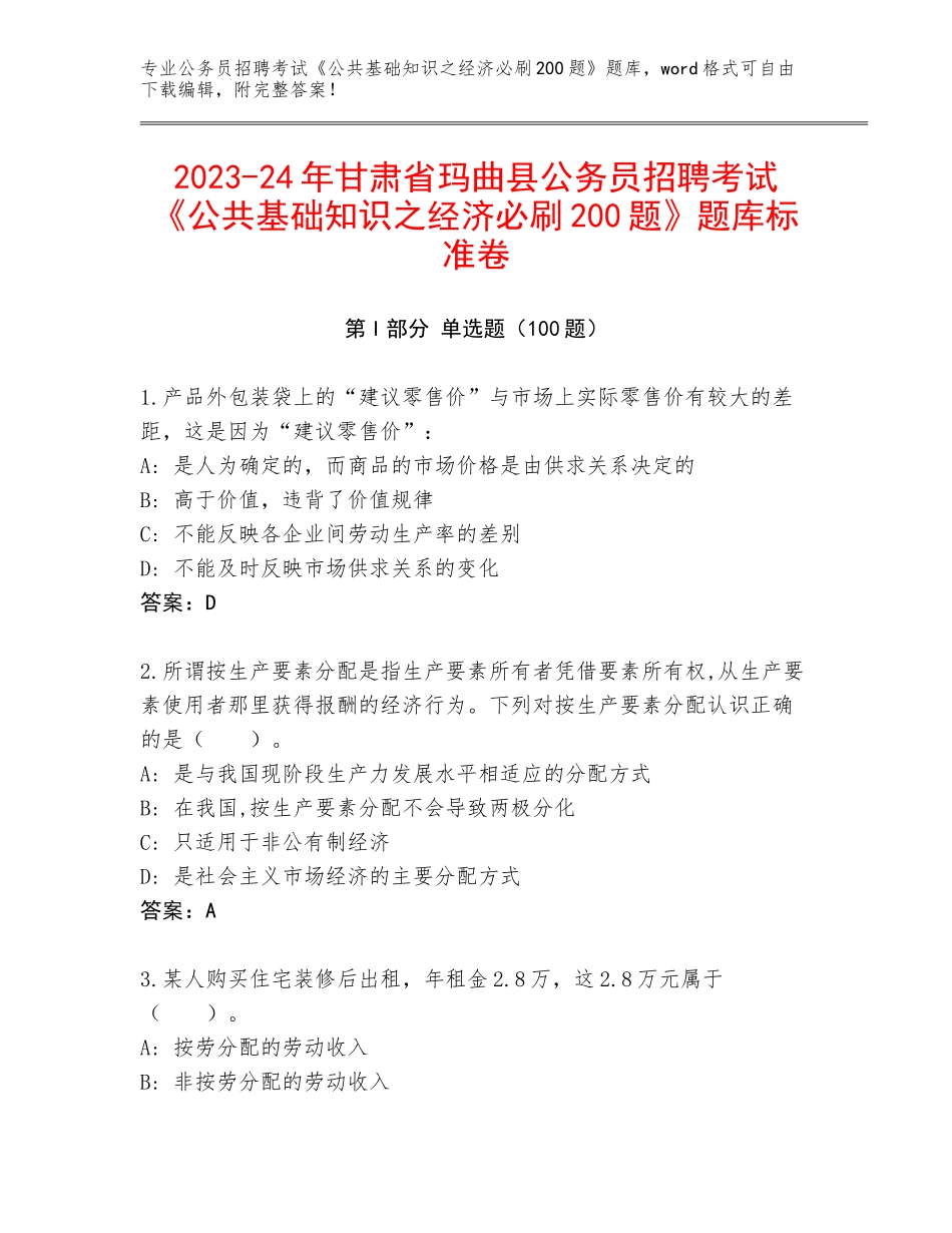 2023-24年甘肃省玛曲县公务员招聘考试《公共基础知识之经济必刷200题》题库标准卷_第1页