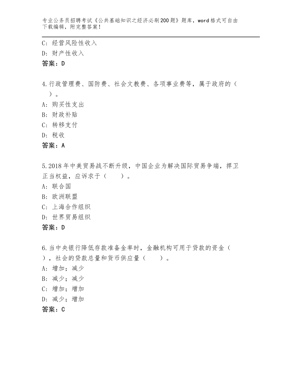 2023-24年甘肃省玛曲县公务员招聘考试《公共基础知识之经济必刷200题》题库标准卷_第2页