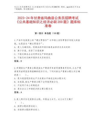 2023-24年甘肃省玛曲县公务员招聘考试《公共基础知识之经济必刷200题》题库标准卷