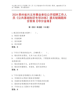 2024贵州省兴义市事业单位公开招聘工作人员《公共基础知识专项训练》通关秘籍题库含答案【夺分金卷】