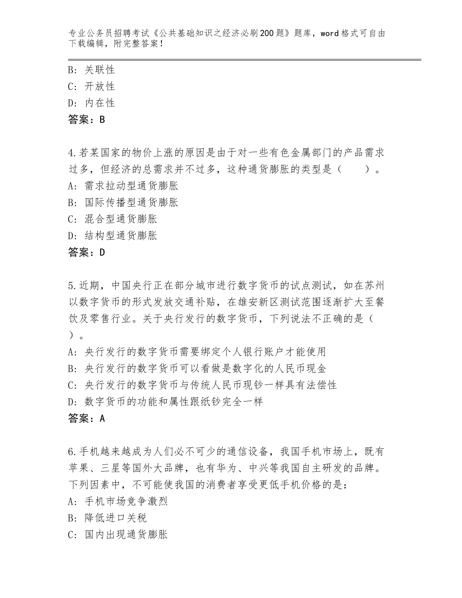 2024年安徽省界首市公务员招聘考试《公共基础知识之经济必刷200题》通关秘籍题库完整参考答案_第2页