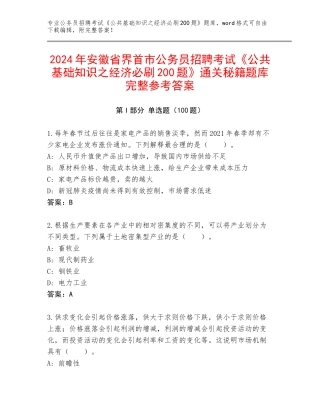 2024年安徽省界首市公务员招聘考试《公共基础知识之经济必刷200题》通关秘籍题库完整参考答案