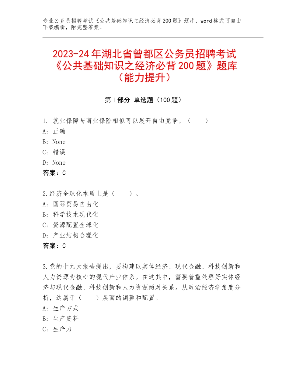 2023-24年湖北省曾都区公务员招聘考试《公共基础知识之经济必背200题》题库（能力提升）_第1页