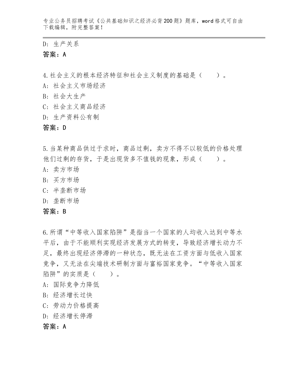 2023-24年湖北省曾都区公务员招聘考试《公共基础知识之经济必背200题》题库（能力提升）_第2页