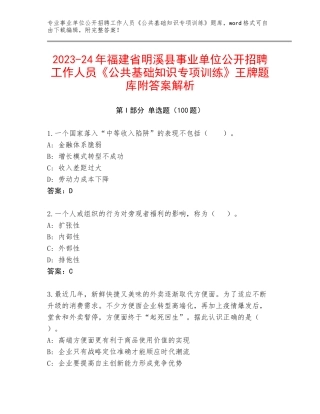 2023-24年福建省明溪县事业单位公开招聘工作人员《公共基础知识专项训练》王牌题库附答案解析