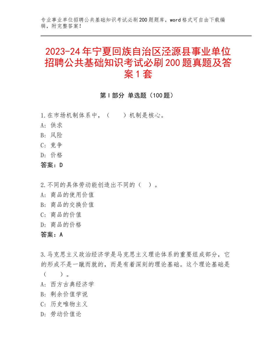 2023-24年宁夏回族自治区泾源县事业单位招聘公共基础知识考试必刷200题真题及答案1套_第1页