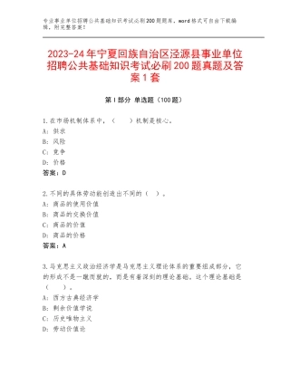2023-24年宁夏回族自治区泾源县事业单位招聘公共基础知识考试必刷200题真题及答案1套
