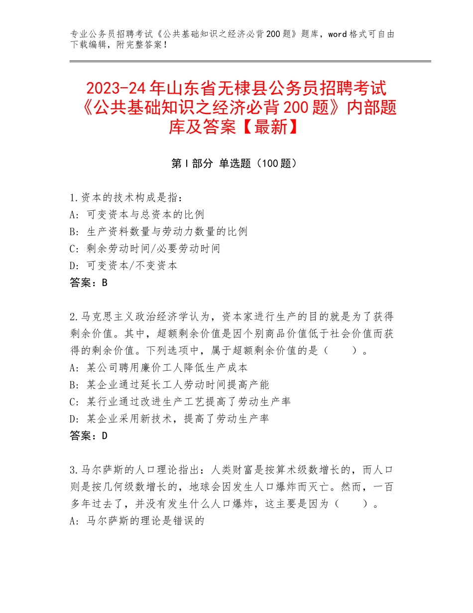 2023-24年山东省无棣县公务员招聘考试《公共基础知识之经济必背200题》内部题库及答案【最新】_第1页
