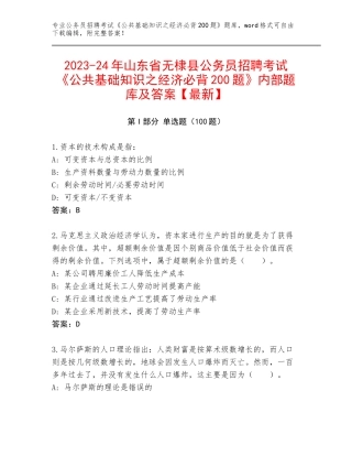 2023-24年山东省无棣县公务员招聘考试《公共基础知识之经济必背200题》内部题库及答案【最新】