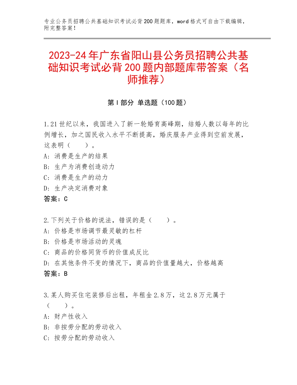 2023-24年广东省阳山县公务员招聘公共基础知识考试必背200题内部题库带答案（名师推荐）_第1页