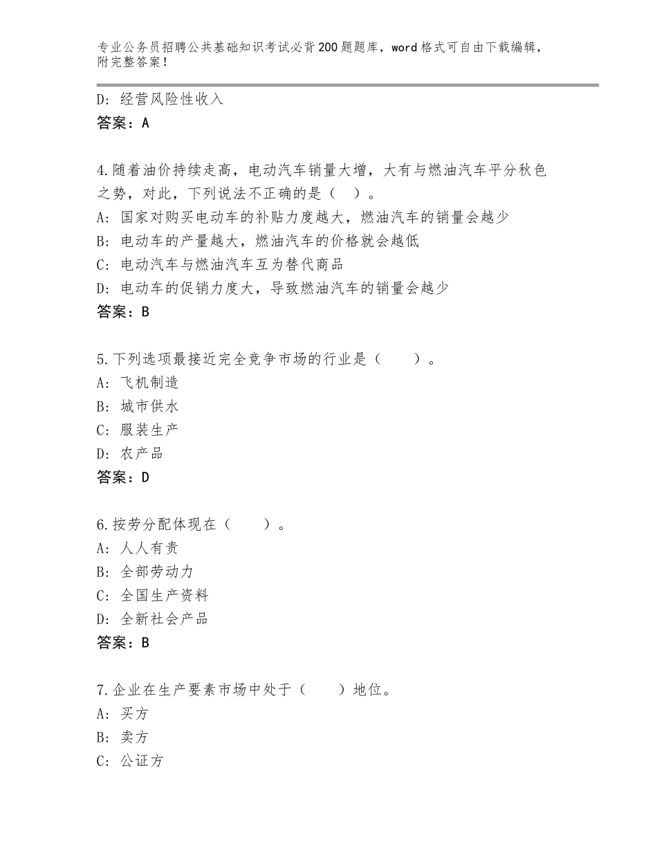 2023-24年广东省阳山县公务员招聘公共基础知识考试必背200题内部题库带答案（名师推荐）_第2页
